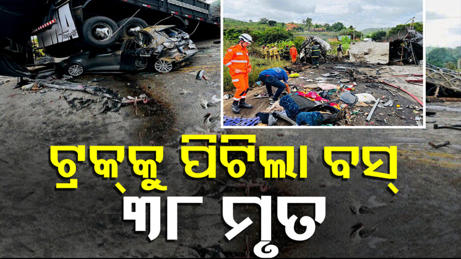 Brazil Bus Accident: ଫାଟିଲା ବସ୍‌ ଚକା; ସିଧା ଯାଇ ଟ୍ରକକୁ ପିଟିଲା, ଚାଲିଗଲା ୩୮ ଜୀବନ