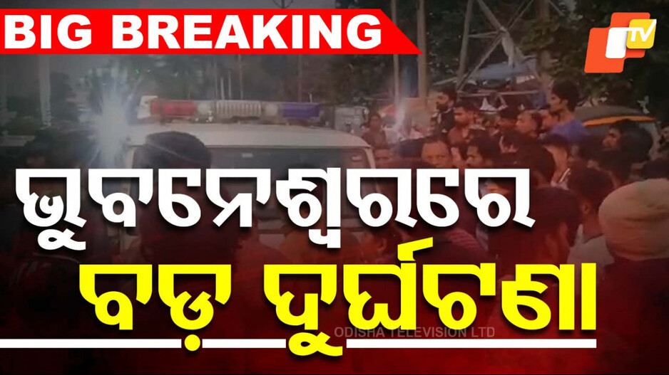 Accident in Bhubaneswar: ସିରିଜ୍‌ ଦୁର୍ଘଟଣା; ପଛକୁ ପଛ ପିଟି ହେଲା ୪ଟି କାର୍‌ ଓ ପିକଅପ୍‌ ଭ୍ୟାନ୍‌, ଏକାଧିକ ଆହତ