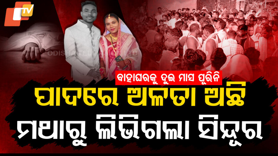 SpecialStory: ପାଦରେ ଅଳତା ଅଛି, ମଥାରୁ ଲିଭିଗଲା ସିନ୍ଦୂର