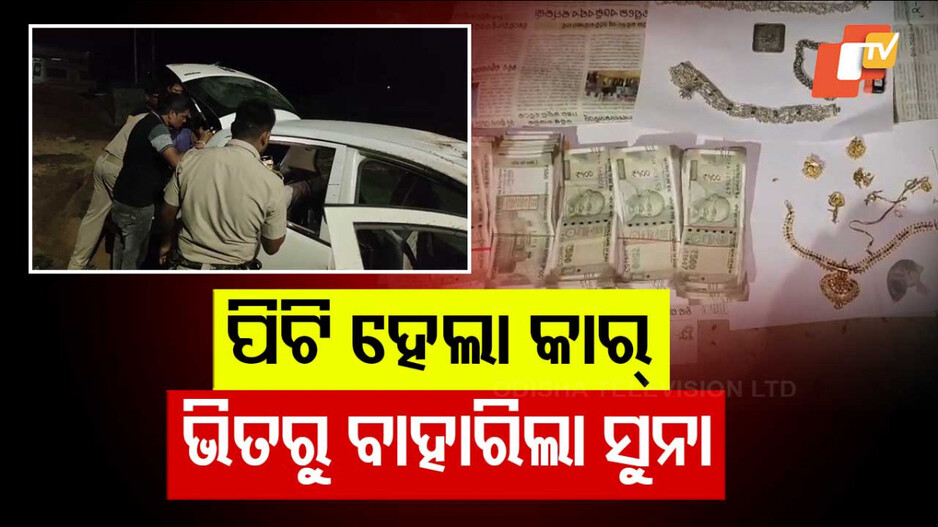 Accident:  ଆଶ୍ଚର୍ଯ୍ୟ.. ଦୁର୍ଘଟଣାଗ୍ରସ୍ତ କାର୍‌ରୁ ମିଳିଲା ସୁନା, ରୁପା ସହ ବିଡ଼ା ବିଡ଼ା ନୋଟ୍