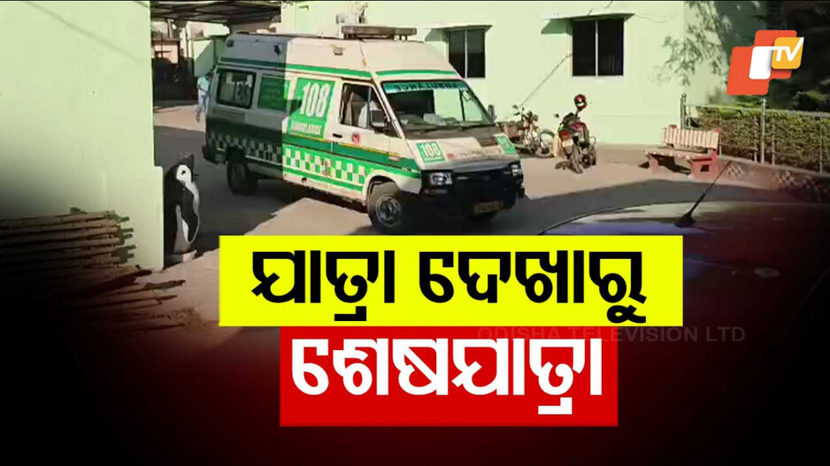 Fatal Accident after Jatra: ମାଡ଼ିଗଲା ଅଜଣାଗାଡ଼ି; ଚାଲିଗଲା ୩ ଜୀବନ