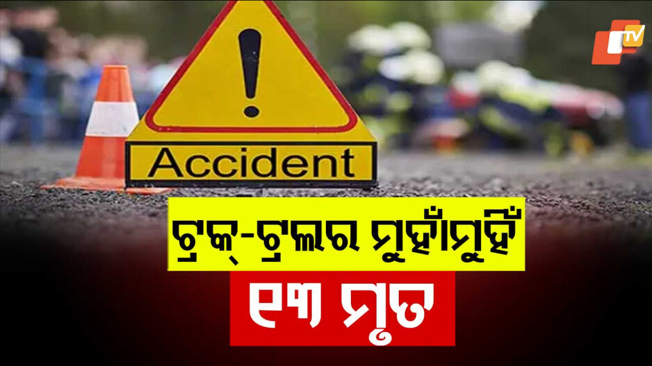 Deadly Road Accident in Raipur: ମର୍ମନ୍ତୁଦ ସଡ଼କ ଦୁର୍ଘଟଣା; ୧୩ ମୃତ