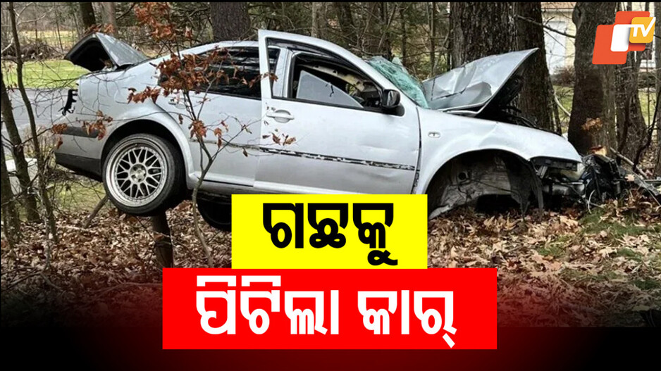 Three Dead in Baipariguda Accident: ମର୍ମନ୍ତୁଦ ସଡ଼କ ଦୁର୍ଘଟଣା; ୩ ମୃତ
