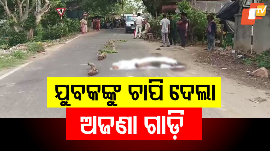 Road Accident Death in Baleshwar: ଦ୍ରୁତ ଗତିରେ ଆସିଲା; ଯୁବକଙ୍କ ଉପରେ ମାଡ଼ିଗଲା