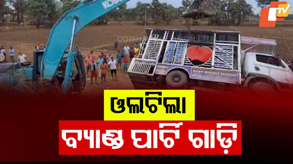 Road Accident: ମର୍ମନ୍ତୁଦ ସଡ଼କ ଦୁର୍ଘଟଣା;  ୨ ମୃତ, ୮ ଆହତ