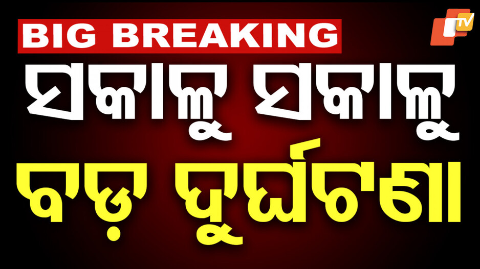 Road Accident:  ଶ୍ରମିକଙ୍କ ଉପରେ ମାଡ଼ିଗଲା ଅଜଣା ଗାଡ଼ି;  ୨ ମୃତ, ୩ ଆହତ