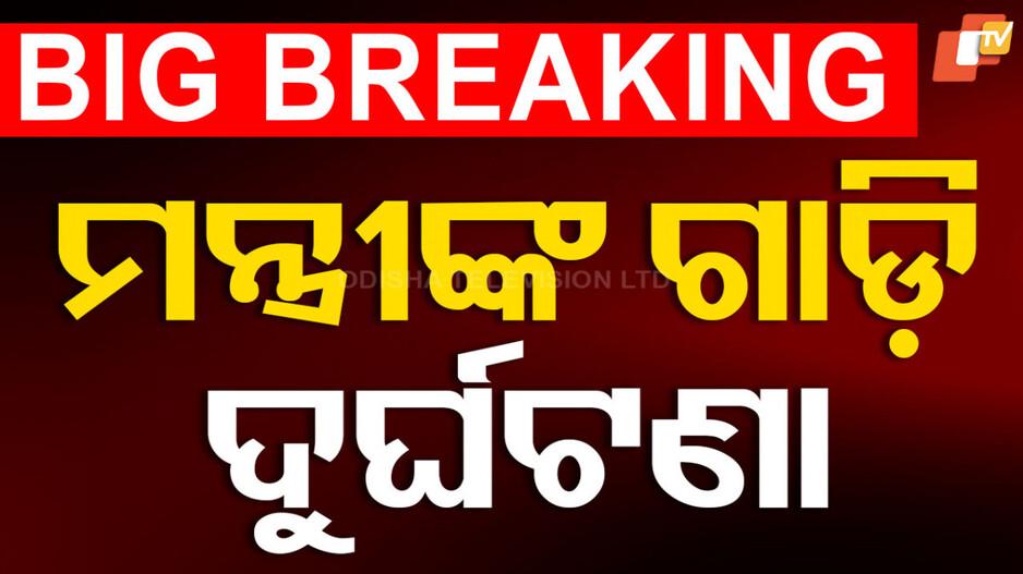 Road Accident: ଯୋଗାଣ ମନ୍ତ୍ରୀଙ୍କ ଗାଡ଼ିକୁ ଧକ୍କା ଦେଲା ଟ୍ରକ୍‌