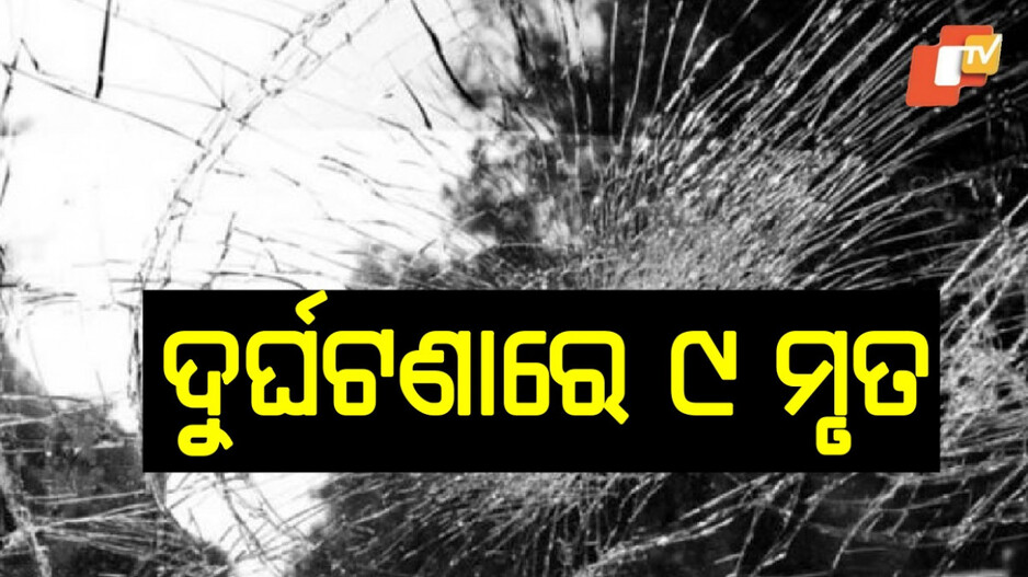 Accident: ମିନି ଟ୍ରକ୍‌ ଉପରେ ଓଲଟି ପଡ଼ିଲା ଆମ୍ବ ବୋଝେଇ ଟ୍ରକ୍‌: ୯ ମୃତ, ୧୧ ଗୁରୁତର