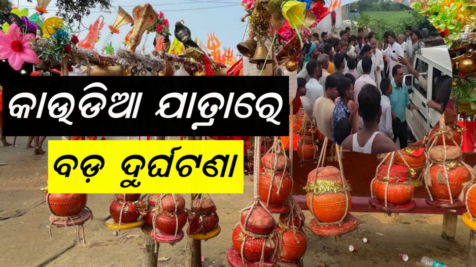 Accident: ୨ଜଣଙ୍କ ମୃତ୍ୟୁ, ଯାତ୍ରାରେ ସାମିଲ ଥିଲେ ୫୦୦ରୁ ଅଧିକ ଲୋକ