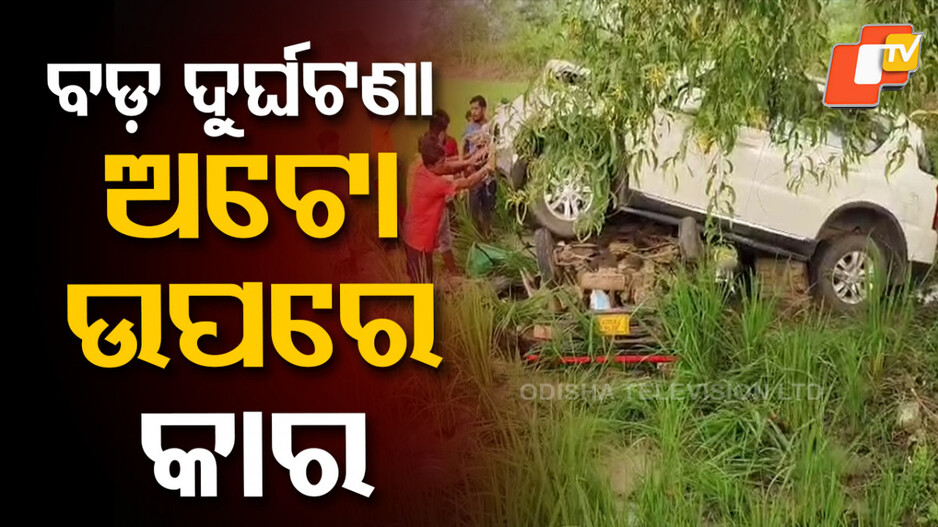 ଧକ୍କା ପରେ ରାସ୍ତା କଡ ବିଲକୁ ଓଲଟି କାଦୁଅରେ ପୋତି ହୋଇ ଯାଇଛି ଅଟୋ