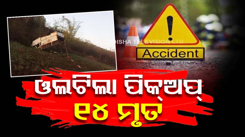 ଘାଟିରେ ଓଲଟିଲା ପିକ୍‌ଅପ୍ ଭ୍ୟାନ୍‌, ୧୪ ମୃତ, ୨୦ରୁ ଅଧିକ ଆହତ