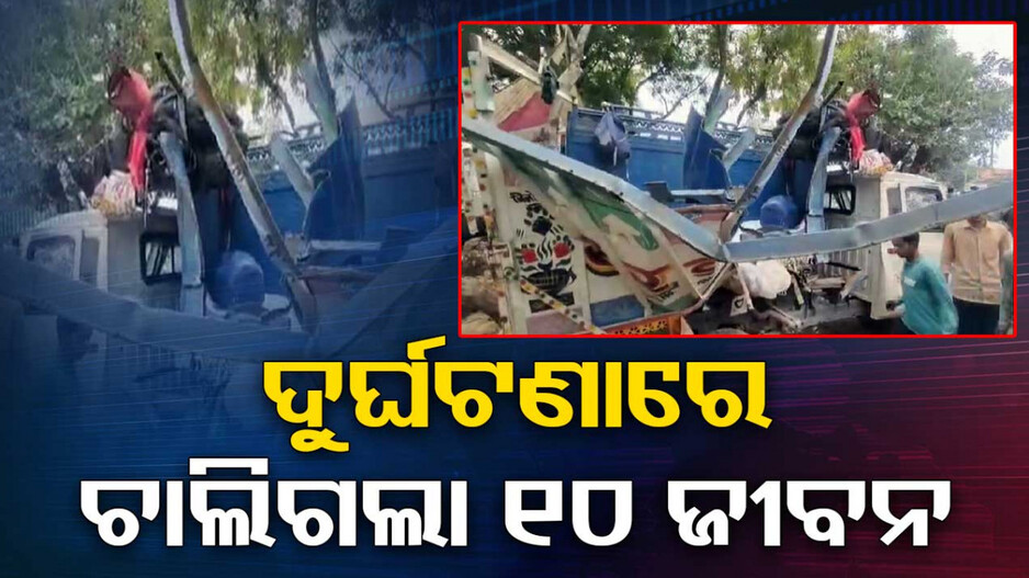 ଉତ୍ତରପ୍ରଦେଶରେ ମର୍ମନ୍ତୁଦ ସଡ଼କ ଦୁର୍ଘଟଣା, ଚାଲିଗଲା ୧୦ ଜୀବନ