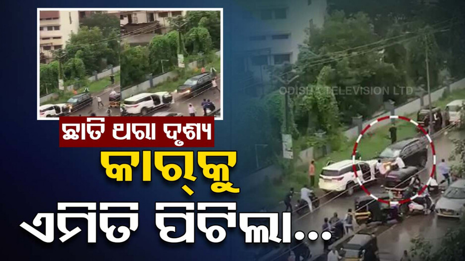 Video: ଅମାନବୀୟ କାଣ୍ତ ; ସ୍ତ୍ରୀ ବସିଥିବା କାର୍‌କୁ ଏମିତି ପିଟିଲା ସ୍ୱାମୀ, ଦେଖିଲେ କହିବେ...