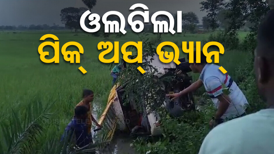 ବଡ଼ ଅଘଟଣ: ବିଲକୁ ଓଲଟି ପଡ଼ିଲା ପିକଅପ୍ ଭ୍ୟାନ, ୯ ଶ୍ରମିକ ଆହତ...