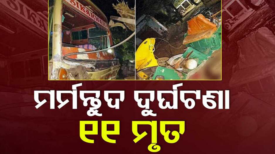 ଅଟୋକୁ ଧକ୍କା ଦେଲା ବସ୍‌, ୮ ଶିଶୁ ସମେତ ୧୨ ଜଣଙ୍କ ମୃତ୍ୟୁ