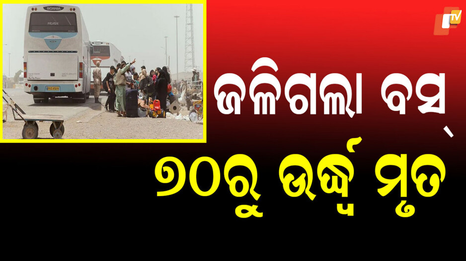 Afghanistan: ଭୟଙ୍କର ଦୁର୍ଘଟଣା: ଜଳିଗଲା ବସ୍, ୭୦ରୁ ଉର୍ଦ୍ଧ୍ବ ମୃତ