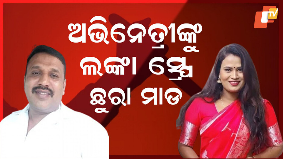 Kannada actor: ଲଙ୍କା ସ୍ପ୍ରେ, ଛୁରା ମାଡ କରି କାନ୍ଥରେ ମୁଣ୍ଡ ପିଟିଦେଲେ... ଅଭିନେତ୍ରୀ ସ୍ତ୍ରୀଙ୍କୁ ହତ୍ୟା ଉଦ୍ୟମ କଲେ ସ୍ୱାମୀ