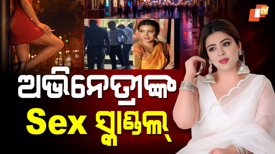 ସେକ୍ସ ରାକେଟ ଚଲାଉଥିଲେ ହିରୋଇନ