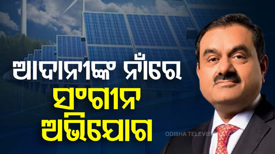 Gautam Adani: ଅଡୁଆରେ ଆଦାନୀ; ନିବେଶକଙ୍କୁ ଲାଞ୍ଚ ଦେଇ ଠକିଥିବା ଅଭିଯୋଗ ଆଣିଲା ଆମେରିକା