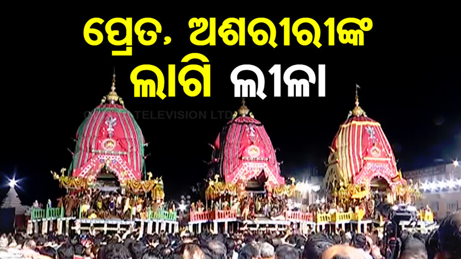 ତିନି ରଥରେ ଭାଙ୍ଗିଲା ଅଧର ହାଣ୍ଡି, ସରି ସରି ଆସୁଛି ମହାପ୍ରଭୁଙ୍କୁ ଲୀଳାଖେଳା