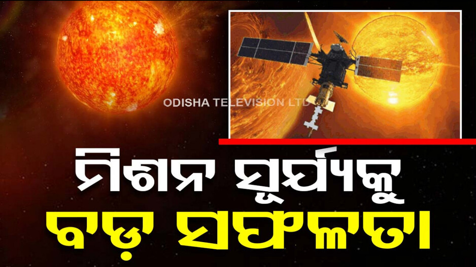 ହାଲୋ ଅର୍ବିଟ୍‌ରେ ପହଞ୍ଚିଲା ISROର ଆଦିତ୍ୟ L1, ମୋଦି କଲେ ପ୍ରଶଂସା