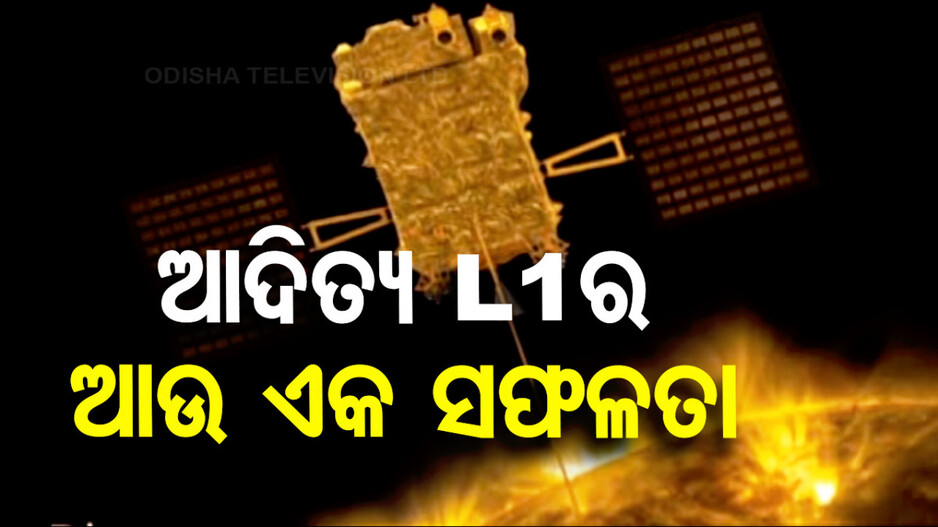 ୧୭୮ ଦିନରେ ପ୍ରଥମ ହାଲୋ ଅର୍ବିଟ୍ ପରିକ୍ରମା ପୂରା କଲା ଆଦିତ୍ୟ-L1