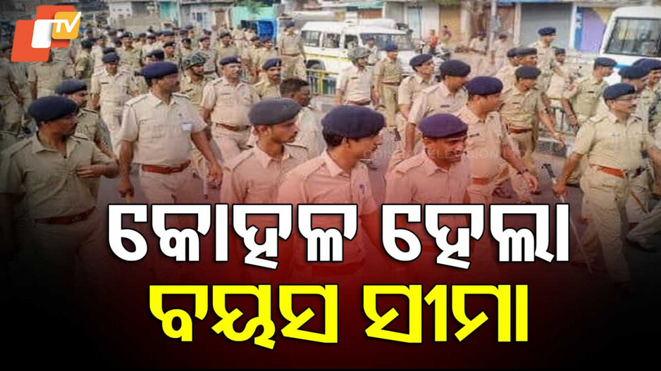 Age Limit: ଖୁସି ଖବର, ସିପାହୀ ଓ  କନଷ୍ଟେବଲ୍ ଚାକିରି ପାଇଁ କୋହଳ ହେଲା ବୟସ ସୀମା