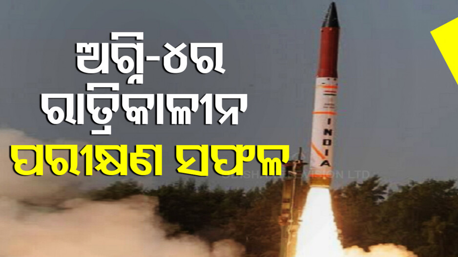 ଅଗ୍ନି-୪ର ରାତ୍ରିକାଳୀନ ପରୀକ୍ଷଣ ସଫଳ  