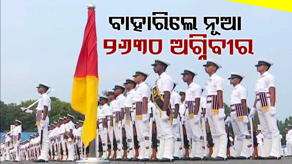 ସରିଲା ପାସିଂ ଆଉଟ୍ ପରେଡ୍, ବାହାରିଲେ ଆଉ ୨ ହଜାର ୬୩୦ ନୂଆ ଅଗ୍ନିବୀର