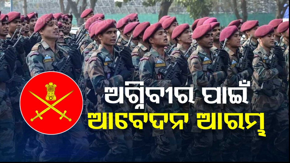 ସେନାରେ ବାହାରିଲା ଅଗ୍ନିବୀର ନିଯୁକ୍ତି: ଜାଣନ୍ତୁ କ’ଣ ରହିଛି ଆବେଦନ ପ୍ରକ୍ରିୟା
