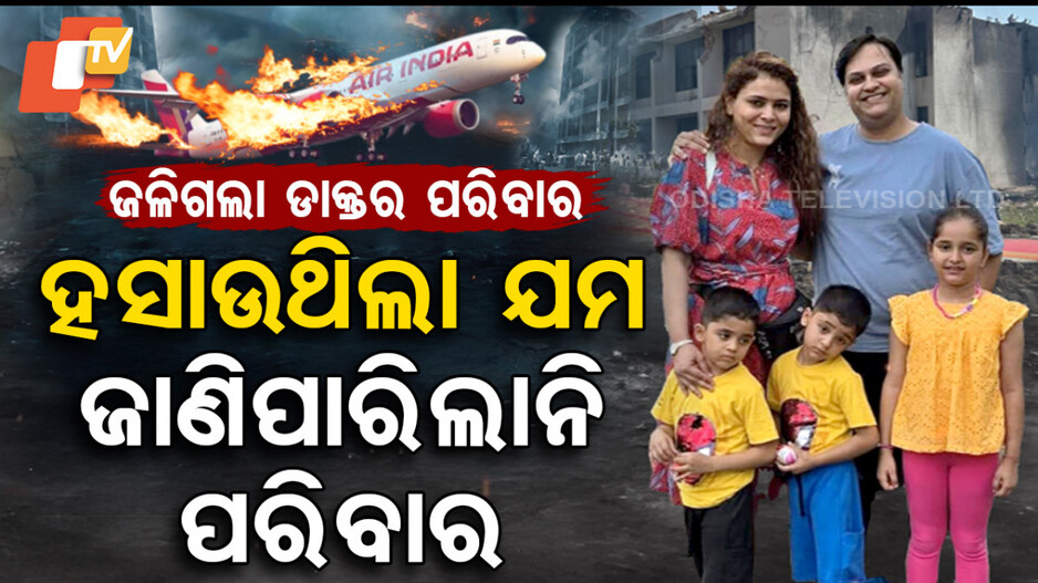 ହସାଉଥିଲା ଯମ, ଜାଣିପାରିଲାନି ପରିବାର