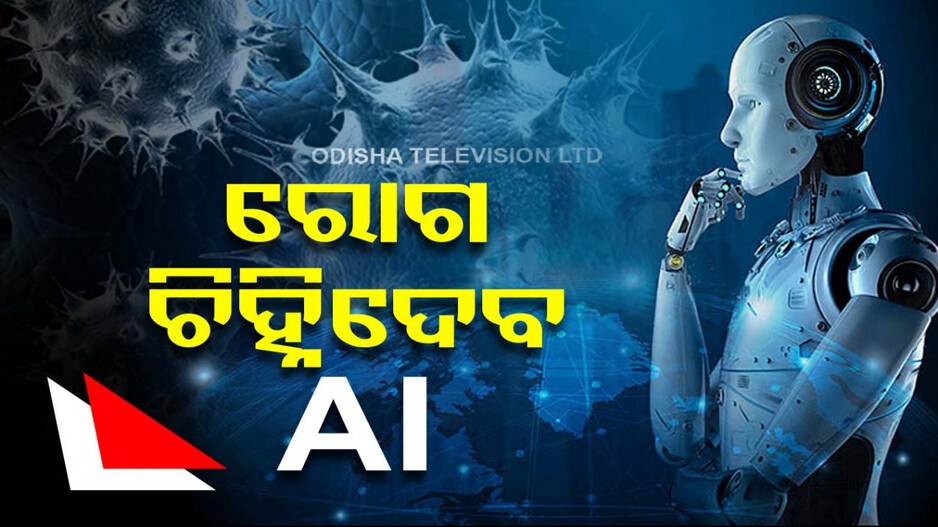 ଏଣକି ଡାକ୍ତରଙ୍କ ପାଖରେ ଲାଗିବନି ଲମ୍ବା ଲାଇନ୍‌, AI ଦେଖିବ ରୋଗୀ...