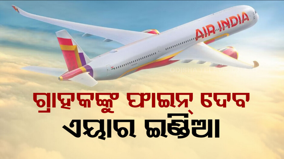 ଉଡ଼ାଣରେ ବିଳମ୍ବ କଲା ଏୟାର ଇଣ୍ଡିଆ, ଏବେ ଗ୍ରାହକଙ୍କୁ ଗଣିବ ୮୫ ହଜାର ତଣ୍ଡ