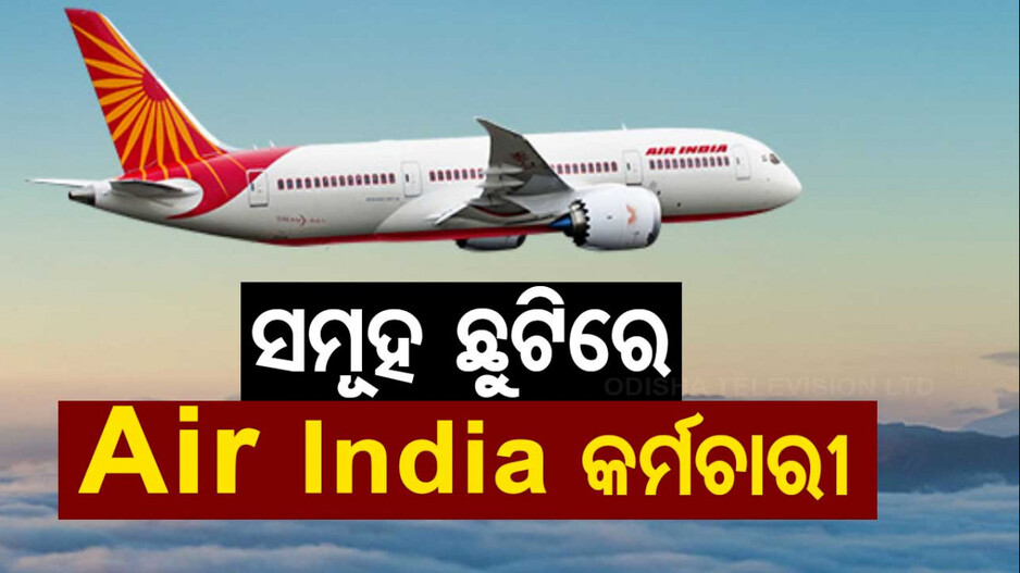 ଏକାଥରେ ଖରାପ ହେଲା ସମସ୍ତଙ୍କ ଦେହ, ଫୋନ ବି ସ୍ୱିଚ୍ ଅଫ୍ ! ୮୬ ବିମାନ ଉଡ଼ାଣ ବାତିଲ