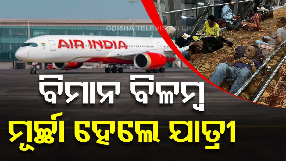 ୨୪ଘଣ୍ଟା ବିଳମ୍ୱ ହେଲା ଏୟାର ଇଣ୍ଡିଆ ବିମାନ; ବିନା ଏସିରେ ଛଟପଟ ହେଲେ ଯାତ୍ରୀ