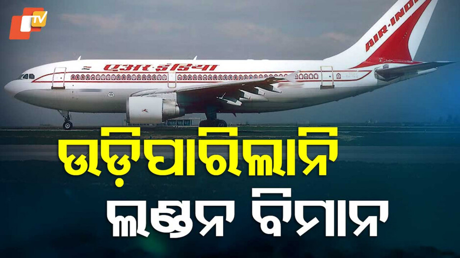 Air India Flight : ଏୟାର ଇଣ୍ଡିଆକୁ ପଡିଛି କି ଶନିଦଶା ? କାହିଁକି ବାରମ୍ୱାର ଘଟୁଛି ଏମିତି ?