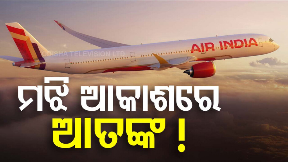 ଏୟାର ଇଣ୍ଡିଆ ବିମାନରେ ହାଇଡ୍ରୋଲିକ୍ ତ୍ରୁଟି ! ଲ୍ୟାଣ୍ଡିଂ ବେଳେ ସୃଷ୍ଟି ହୋଇପାରେ ସମସ୍ୟା