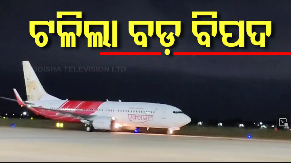 ଟଳିଗଲା ମଝି ଆକାଶରେ ଆତଙ୍କ, ନିରାପଦ ଅବତରଣ କଲା ଏୟାର ଇଣ୍ଡିଆ ଏକ୍ସପ୍ରେସ ବିମାନ