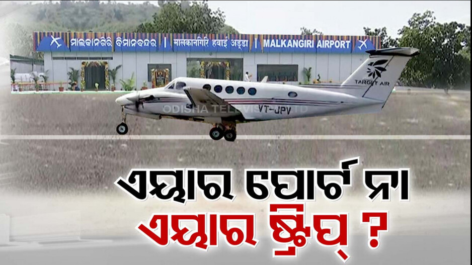 ‘ମାଲକାନଗିରିରେ ଏୟାରପୋର୍ଟ ନୁହେଁ, ତୁଚ୍ଛା ଏୟାରଷ୍ଟ୍ରିପ୍ କେବଳ’...