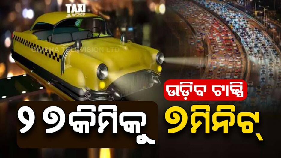 ଭାରତକୁ ଖୁବଶୀଘ୍ର ଆସୁଛି ଏୟାର ଟ୍ୟାକ୍ସି, ଦିଲ୍ଲୀରୁ ଗୁରୁଗ୍ରାମ ଲାଗିବ ମାତ୍ର ୭ ମିନିଟ୍‌