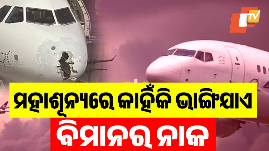Flight Nose Damage: କେଉଁ ଧାତୁରେ ଗଢ଼ା ଯାତ୍ରୀ ବିମାନର ନୋଜ୍ ? ମଝି ଆକାଶରେ ଭାଙ୍ଗିଗଲେ ରହିଛି କି ବିପଦ ?