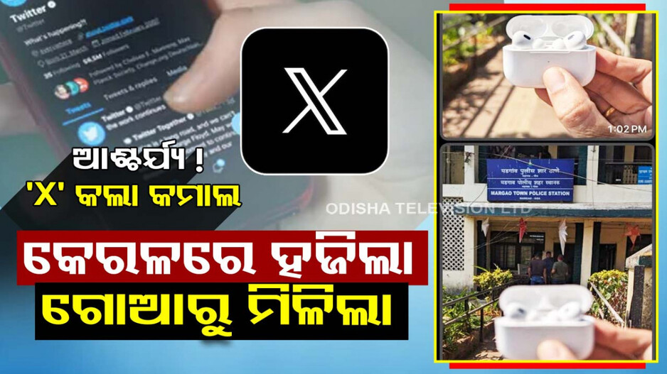 ପୋଲିସ ଉପରେ ପାଇଲାନି ଭରସା... ସୋସିଆଲ ମିଡିଆ କଲା କମାଲ...