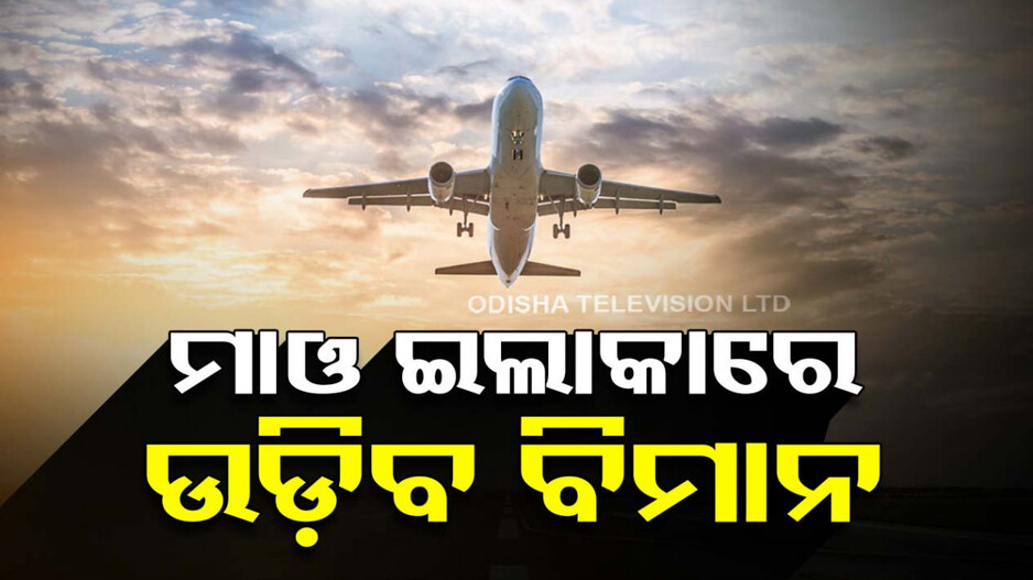 ଟ୍ରାଏଲ ରନ ସଫଳ ପରେ ଆକାଶ ପଥରେ ଯୋଡ଼ି ହେବ ସ୍ୱାଭିମାନ ଅଞ୍ଚଳ