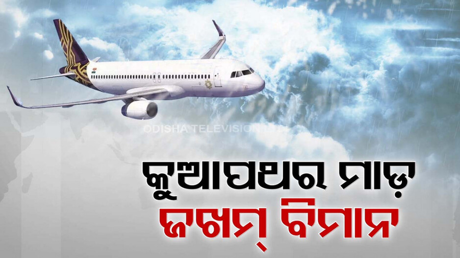 କୁଆପଥର ମାଡ଼ରେ ଚେପା ହେଲା ବିମାନ