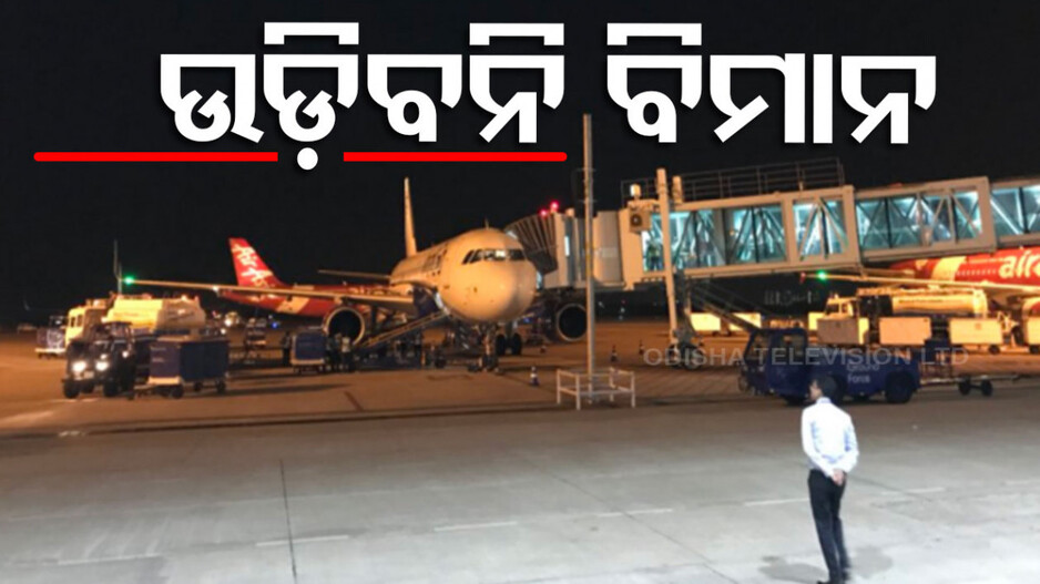 ଉଗ୍ର ହେଉଛି ସମୁଦ୍ର, ଗର୍ଜୁଛି ବତାସ! ବାତ୍ୟା ପାଇଁ ବିମାନସେବା ବାତିଲ୍