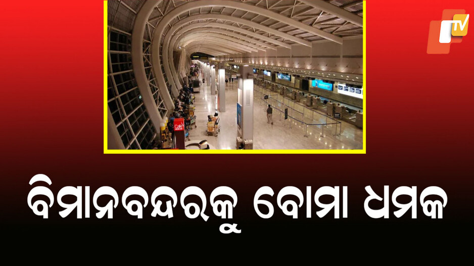 Mumbai Airport: ବିମାନବନ୍ଦରକୁ ବୋମାରେ ଉଡାଇବାକୁ ଧମକ; ଯାତ୍ରୀ ଭୟଭୀତ, ଆଲର୍ଟରେ ପୋଲିସ୍