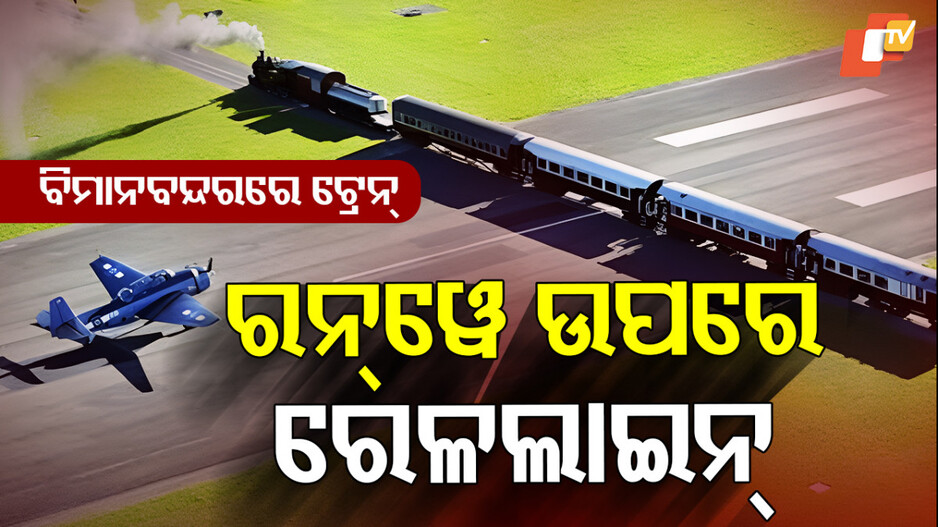 ଟ୍ରେନ୍ ପାଇଁ ଅଟକିଯାଏ ବିମାନ