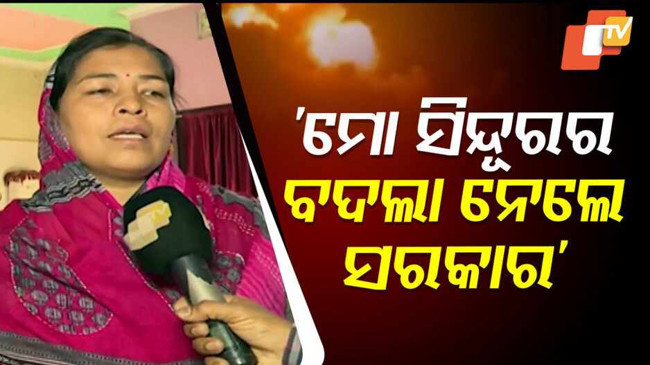 India's Retaliation Against Pakistan Militants:‘ମୋ ସିନ୍ଦୂରର ବଦଲା ନେଇଛନ୍ତି ମୋଦି ସରକାର’