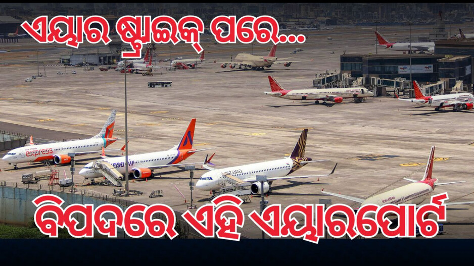 India Responds to Terror Attacks:  ଏୟାରଷ୍ଟ୍ରାଇକ ପରେ ବିପଦରେ ଏହି ସବୁ ବିମାନବନ୍ଦର; ଉଡ଼ାଣ ବନ୍ଦ