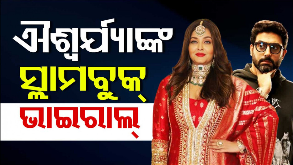 ଅଭିଷେକଙ୍କ ସହ ଛାଡ଼ପତ୍ର ଚର୍ଚ୍ଚା ଭିତରେ ଭାଇରାଲ ହେଲା ଐଶ୍ୱର୍ଯ୍ୟାଙ୍କ ଡାଏରୀ !